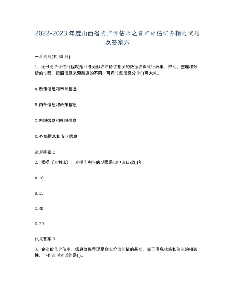 2022-2023年度山西省资产评估师之资产评估实务试题及答案六