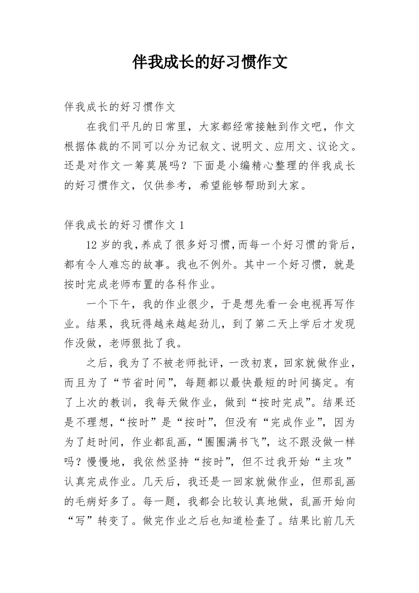 伴我成长的好习惯作文_1