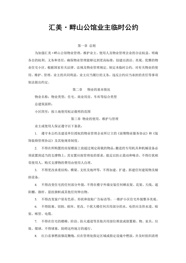 公馆业主临时公约