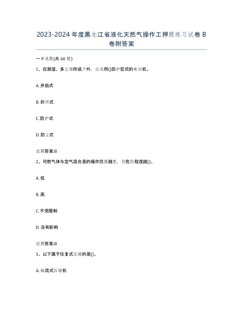 20232024年度黑龙江省液化天然气操作工押题练习试卷B卷附答案