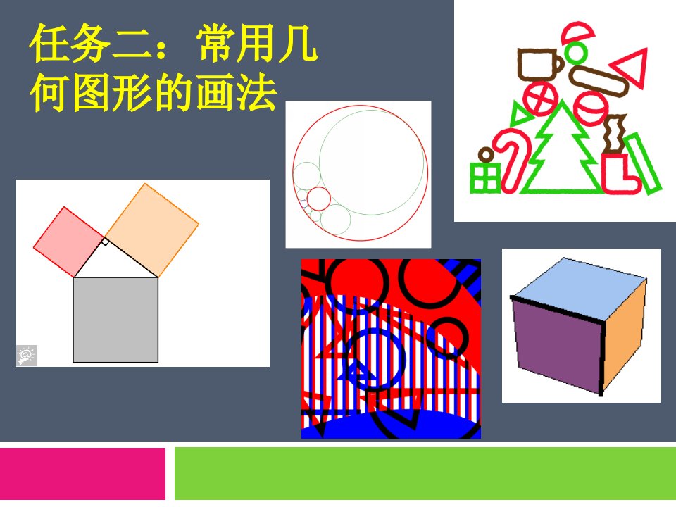 机械制图常用几何图形的画法课件