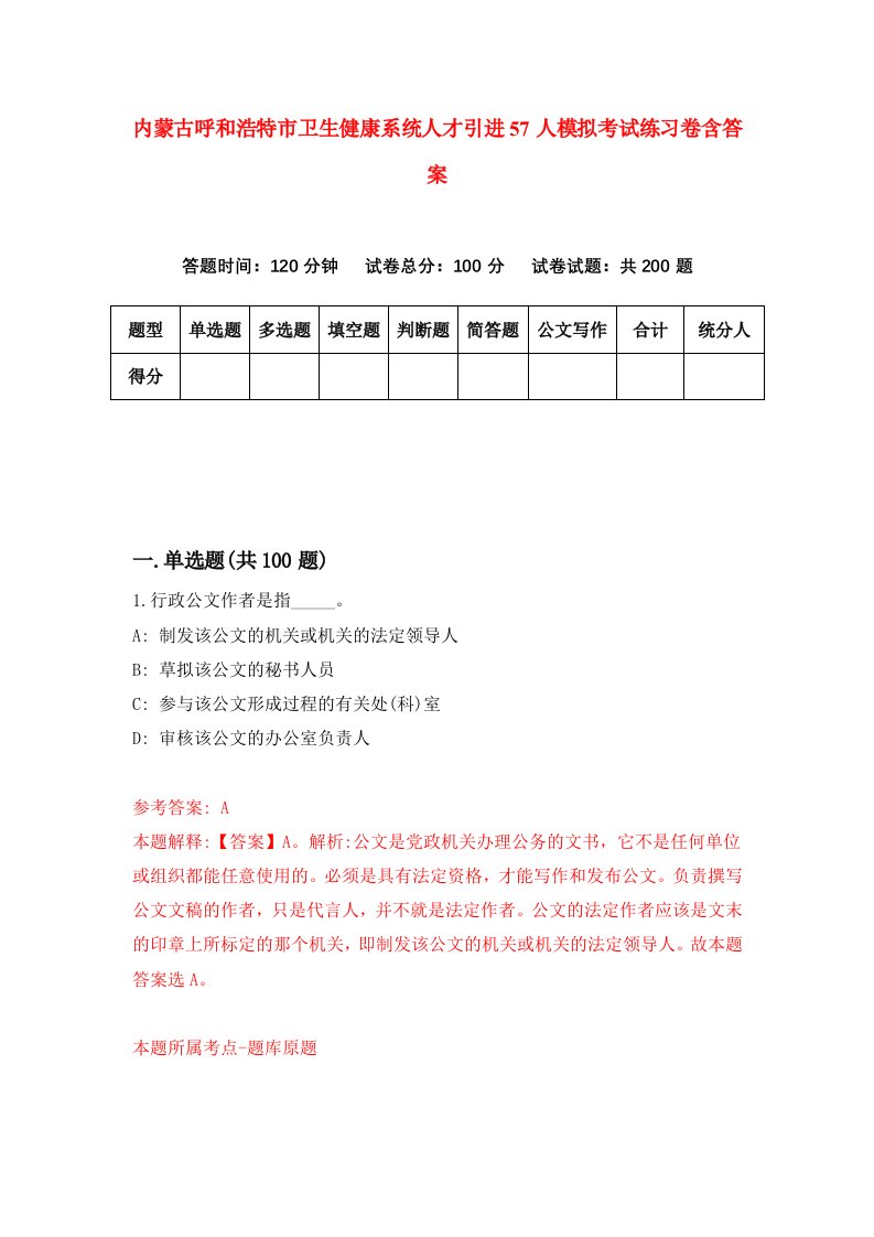 内蒙古呼和浩特市卫生健康系统人才引进57人模拟考试练习卷含答案第5版