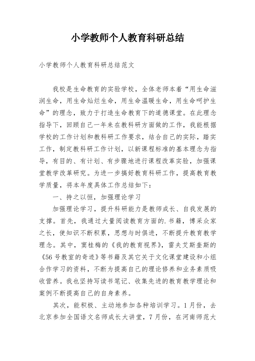 小学教师个人教育科研总结