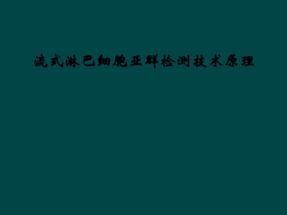 流式淋巴细胞亚群检测技术原理