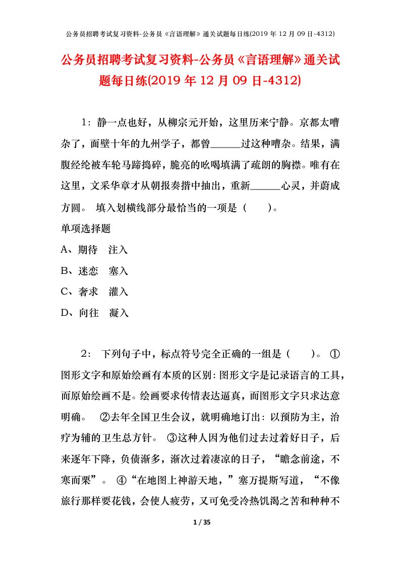 公务员招聘考试复习资料-公务员言语理解通关试题每日练2019年12月09日-4312