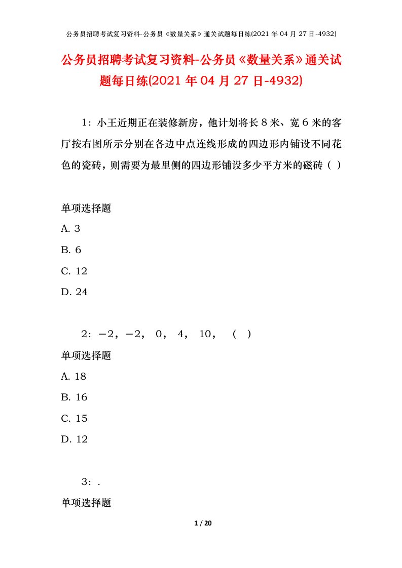 公务员招聘考试复习资料-公务员数量关系通关试题每日练2021年04月27日-4932