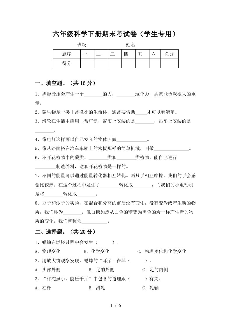 六年级科学下册期末考试卷学生专用