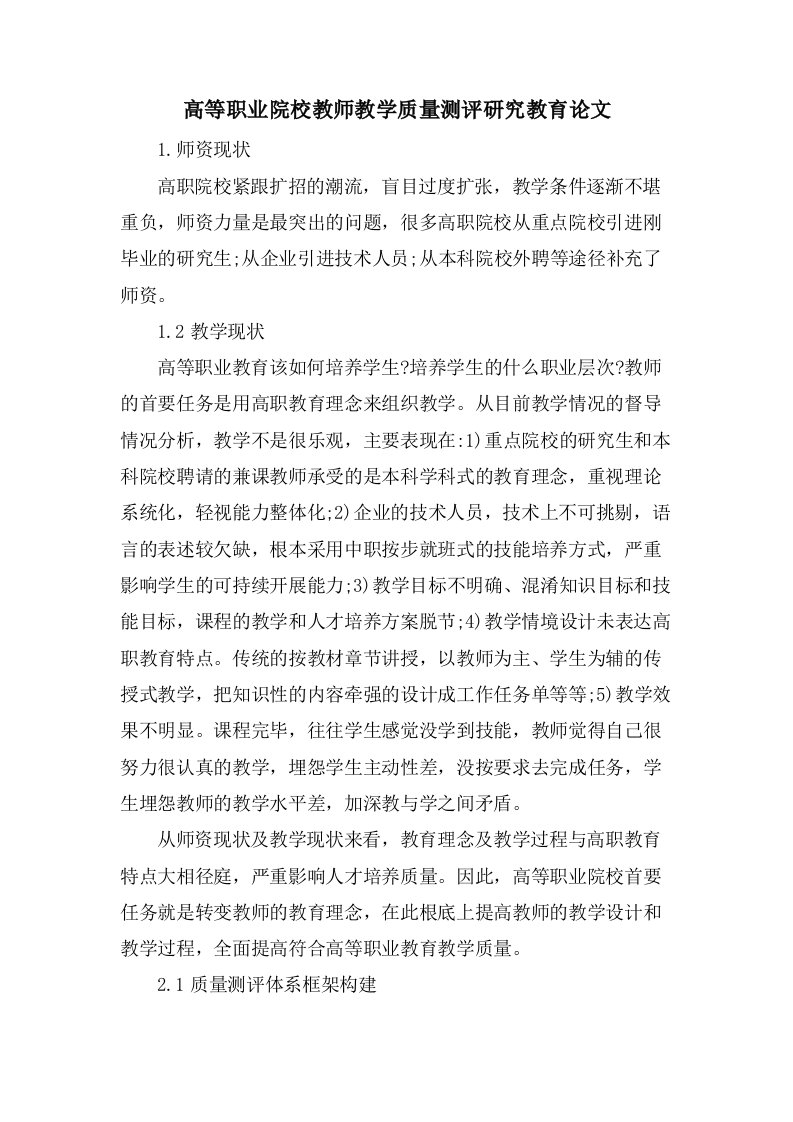 高等职业院校教师教学质量测评研究教育论文