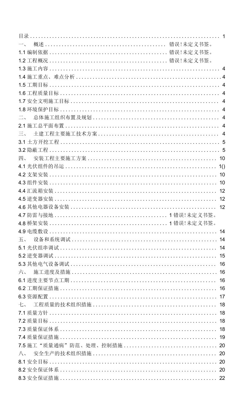 屋面20MWp光伏发电项目施工组织设计