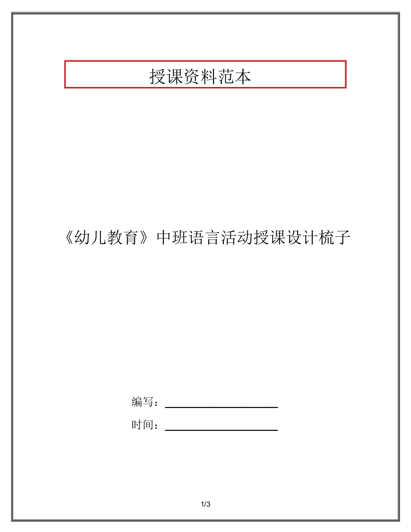 《幼儿教育》中班语言活动教案梳子