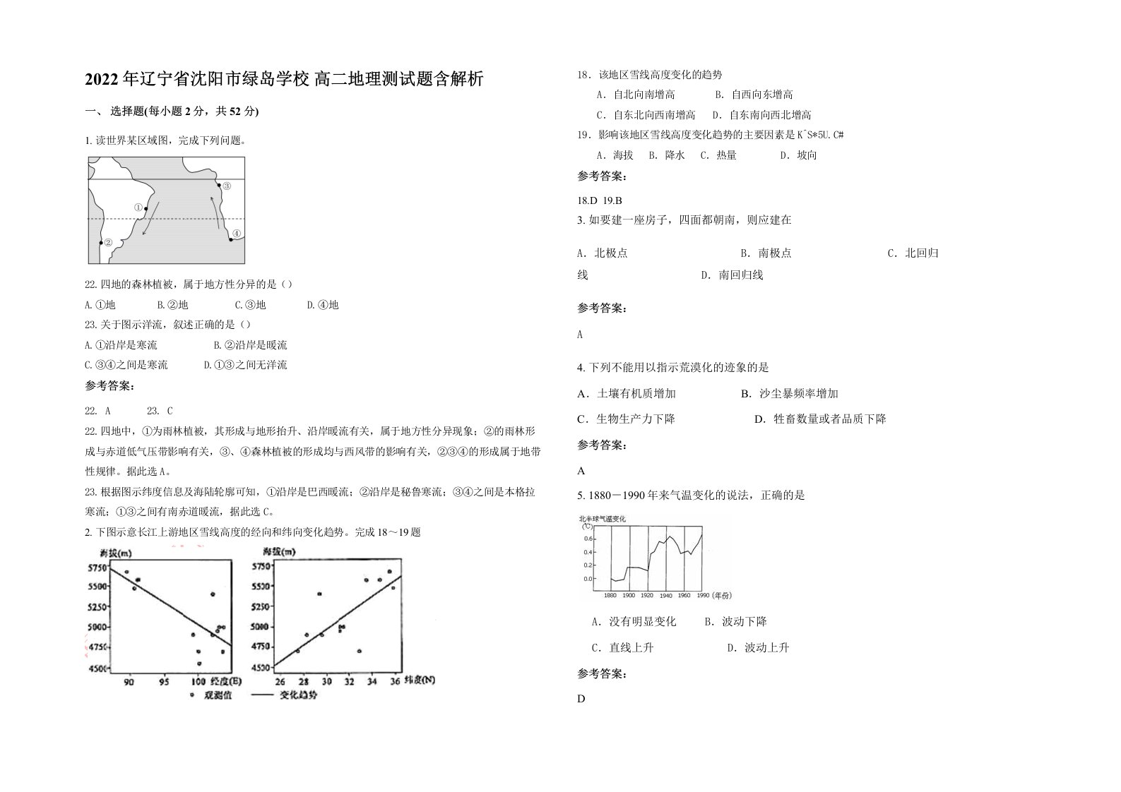 2022年辽宁省沈阳市绿岛学校高二地理测试题含解析