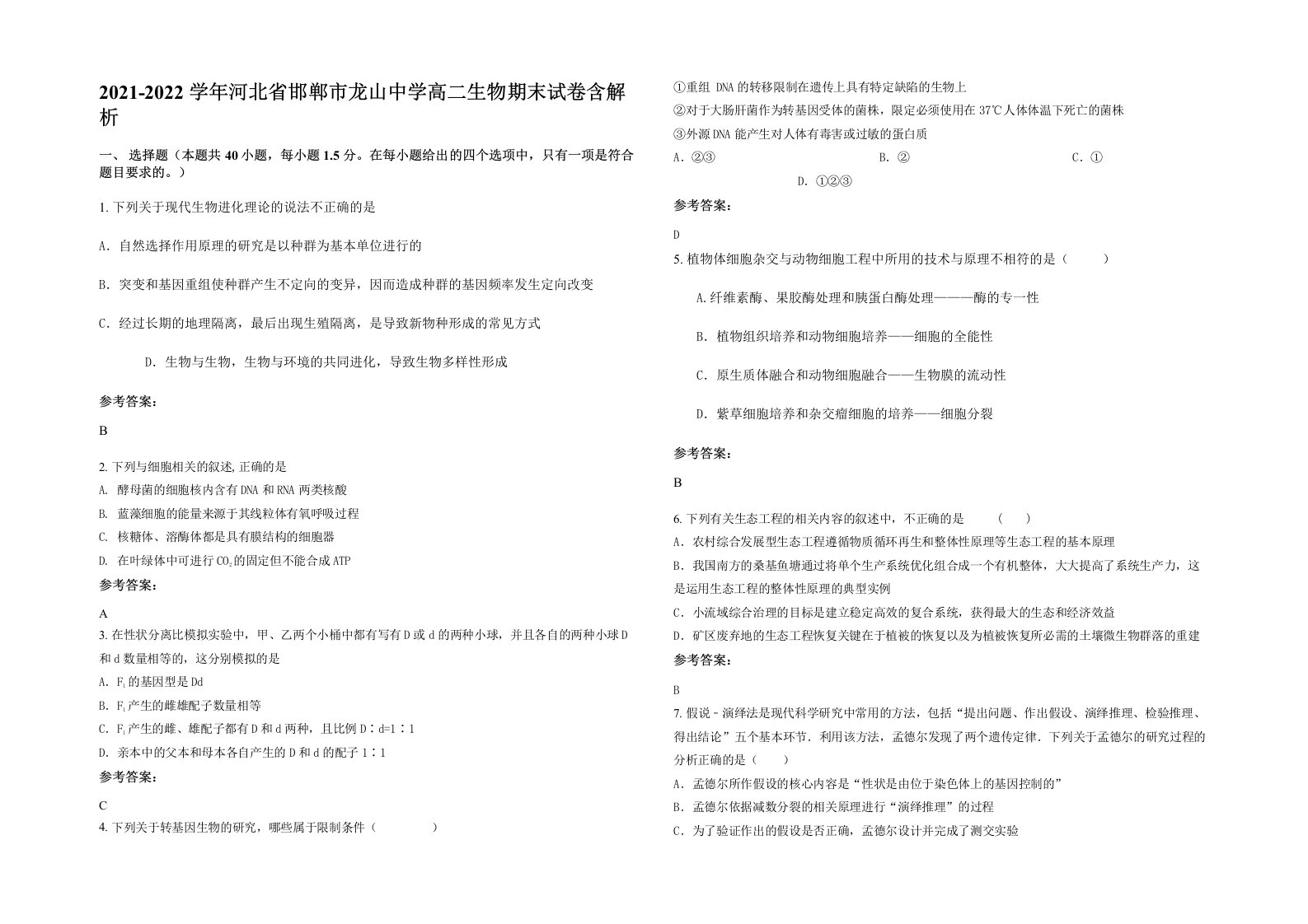 2021-2022学年河北省邯郸市龙山中学高二生物期末试卷含解析