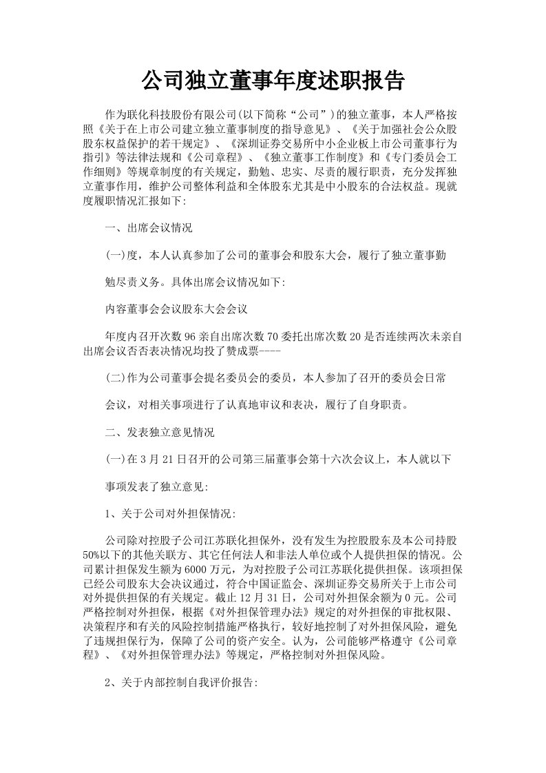 公司独立董事年度述职报告