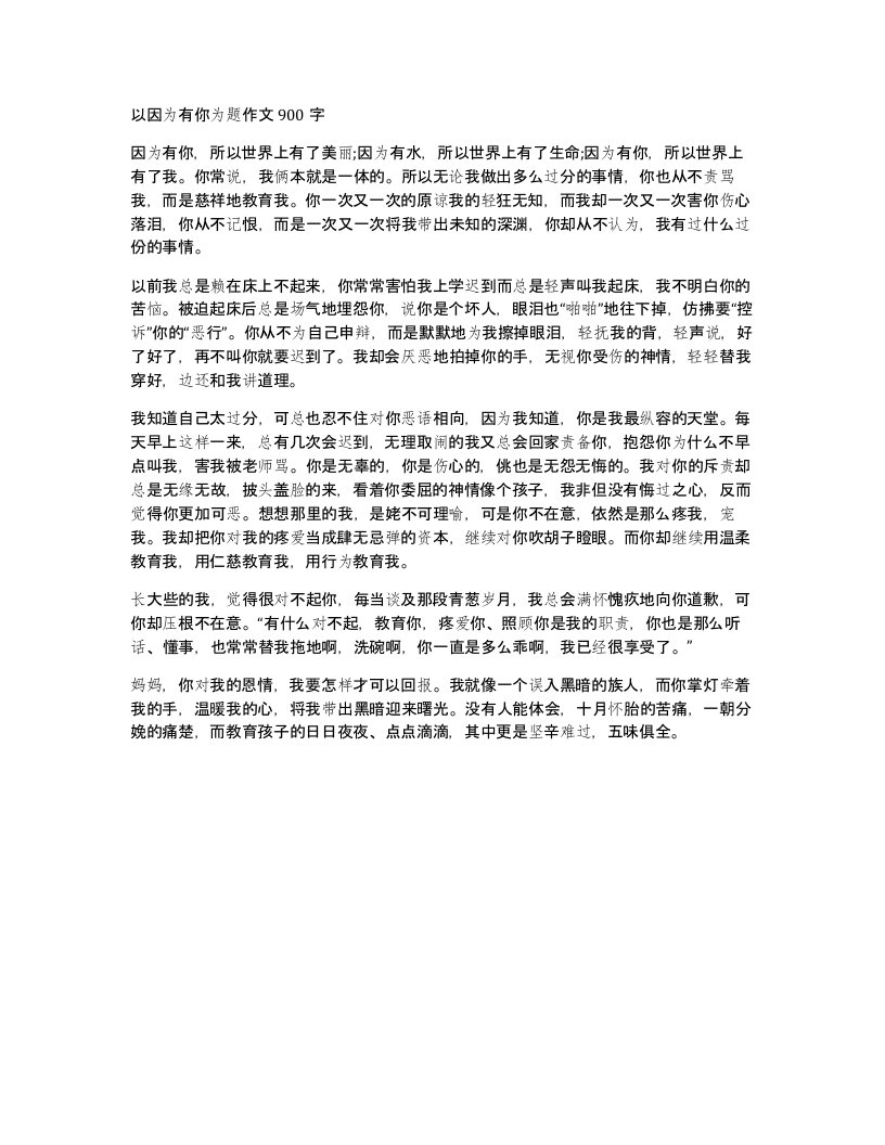 以因为有你为题作文900字