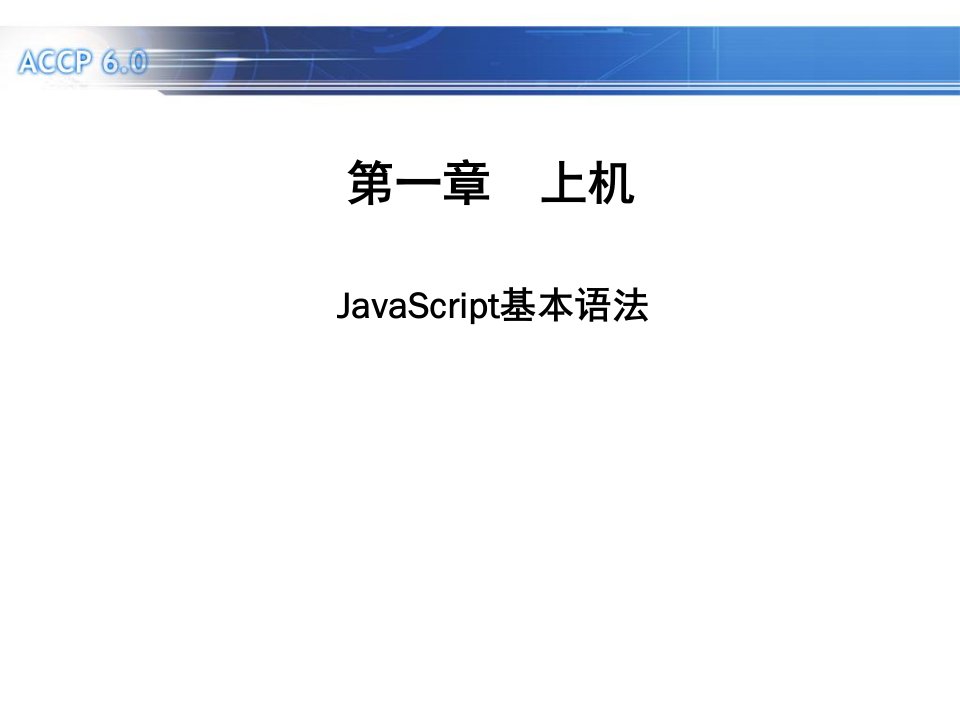 JavaScript基本语法