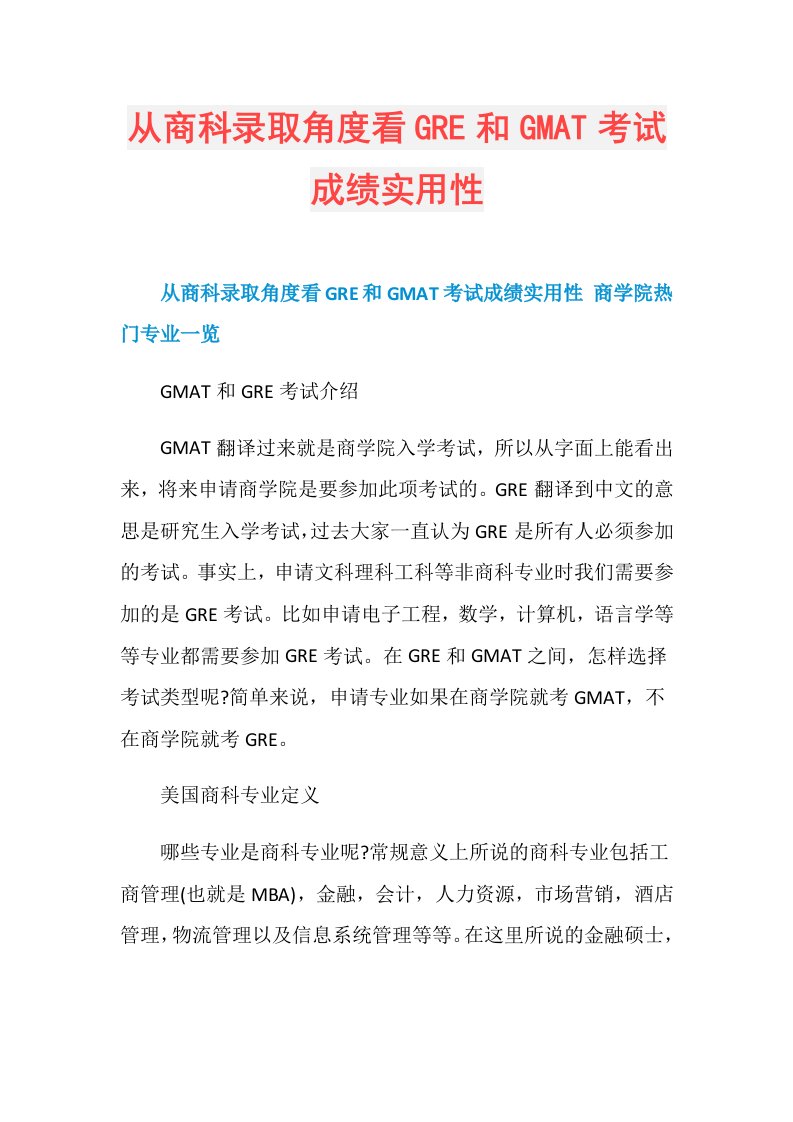 从商科录取角度看GRE和GMAT考试成绩实用性