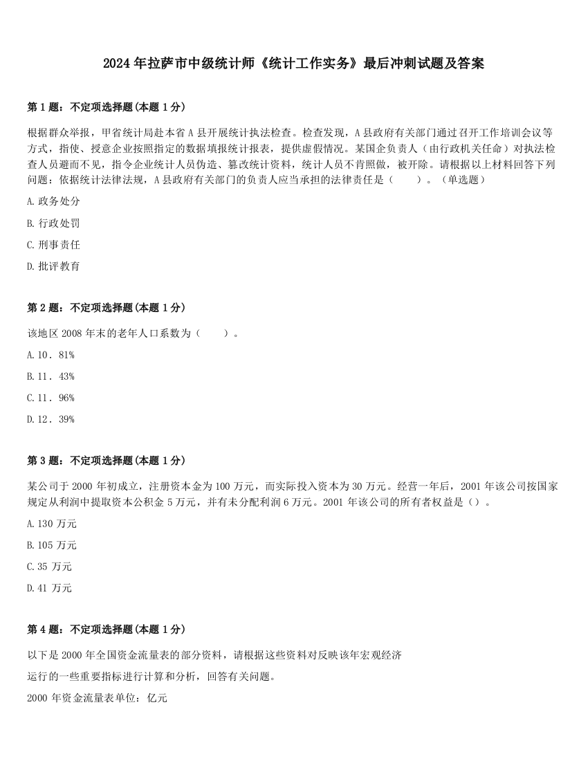 2024年拉萨市中级统计师《统计工作实务》最后冲刺试题及答案