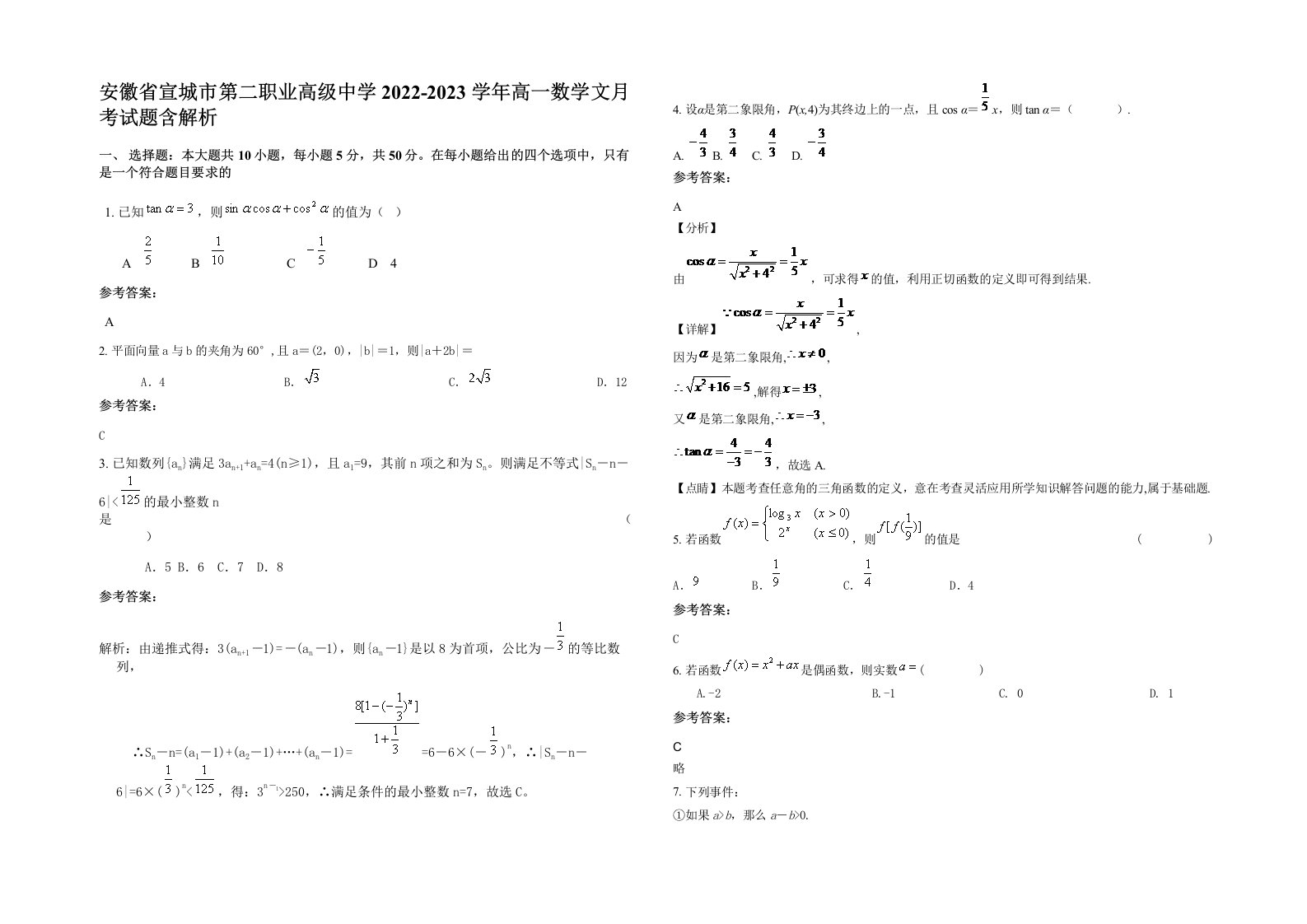 安徽省宣城市第二职业高级中学2022-2023学年高一数学文月考试题含解析