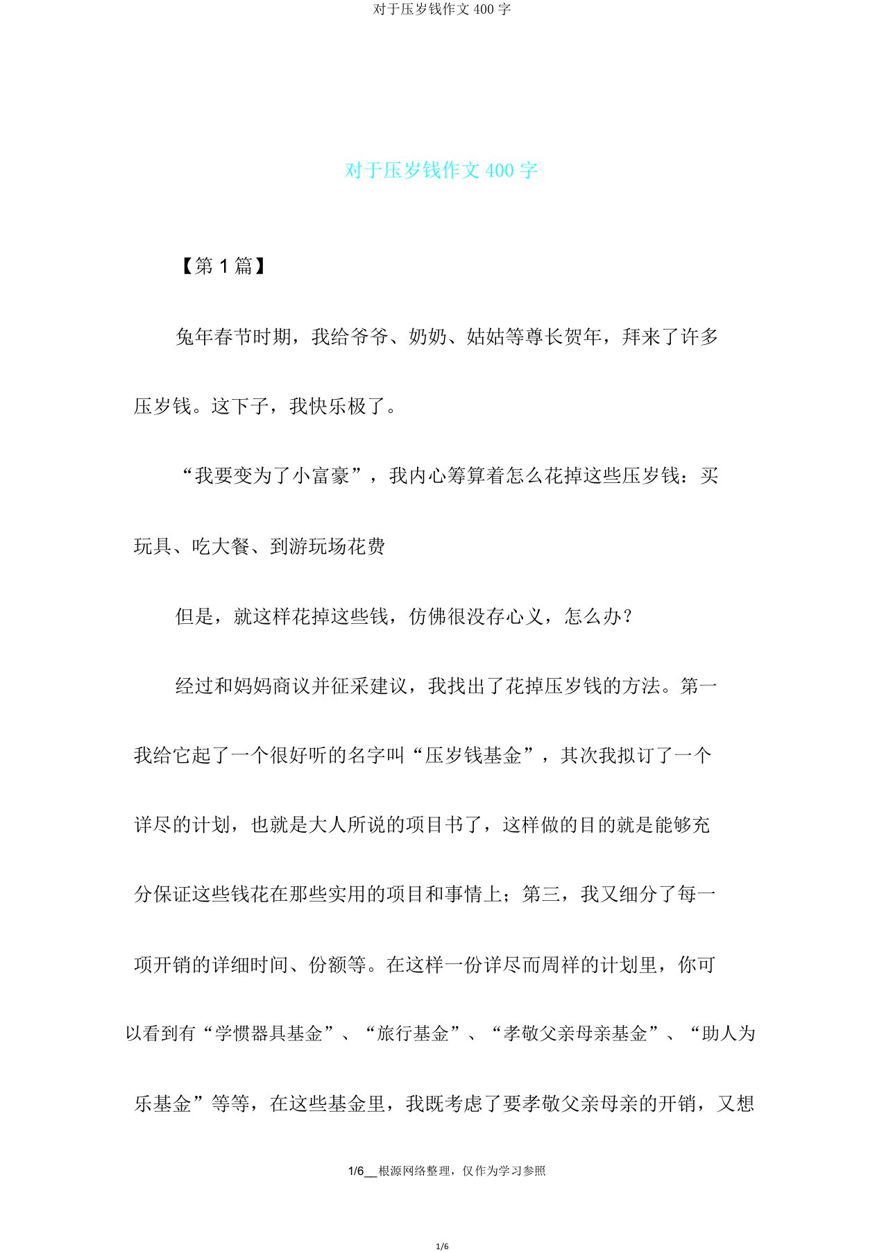 关于压岁钱作文400字