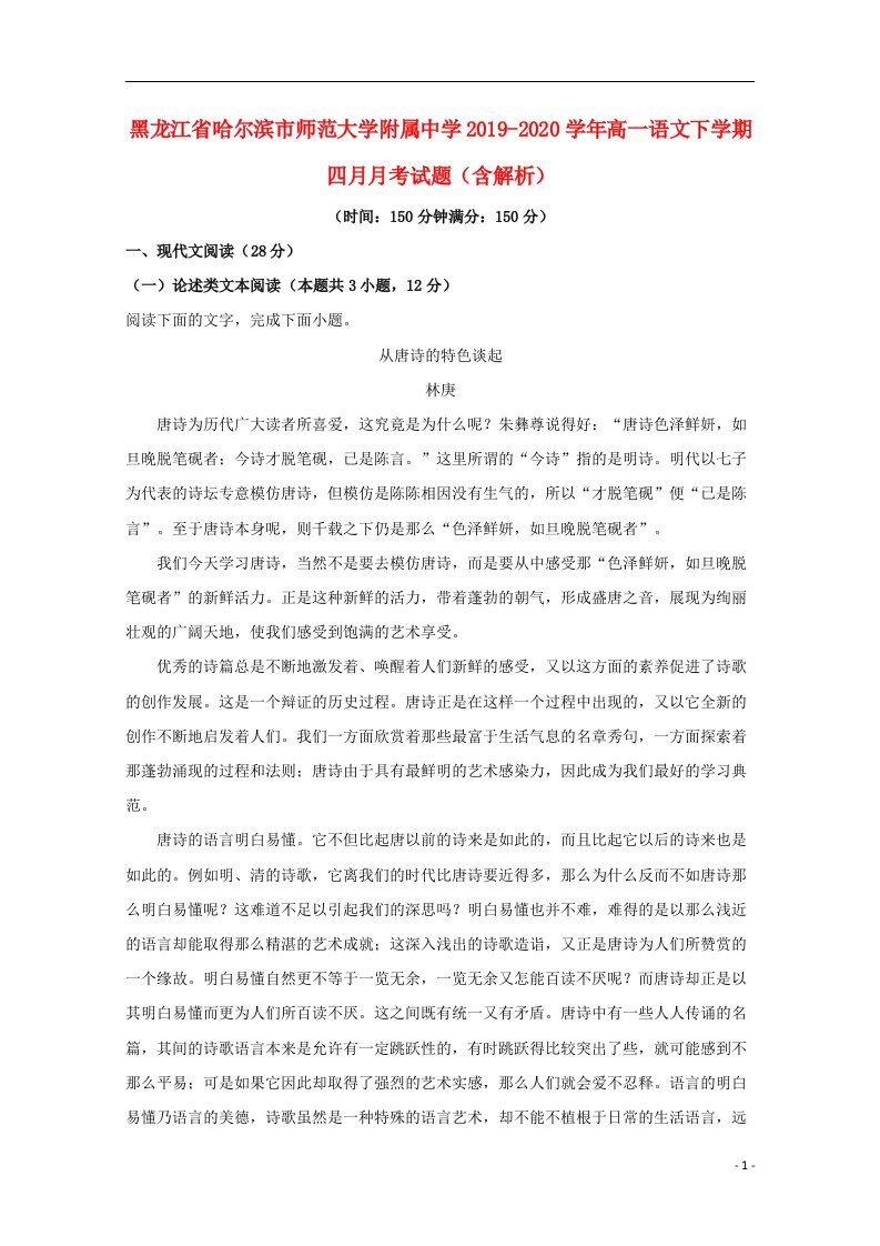 黑龙江省哈尔滨市师范大学附属中学2019_2020学年高一语文下学期四月月考试题含解析