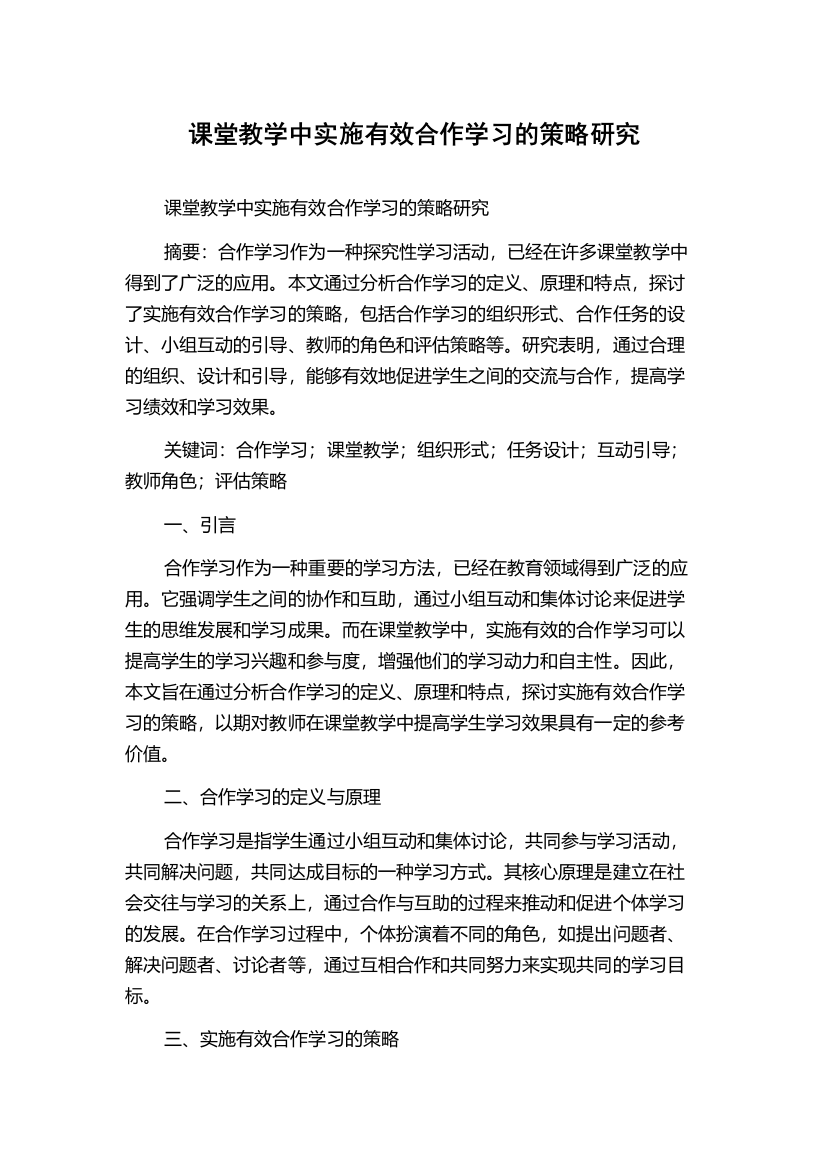 课堂教学中实施有效合作学习的策略研究