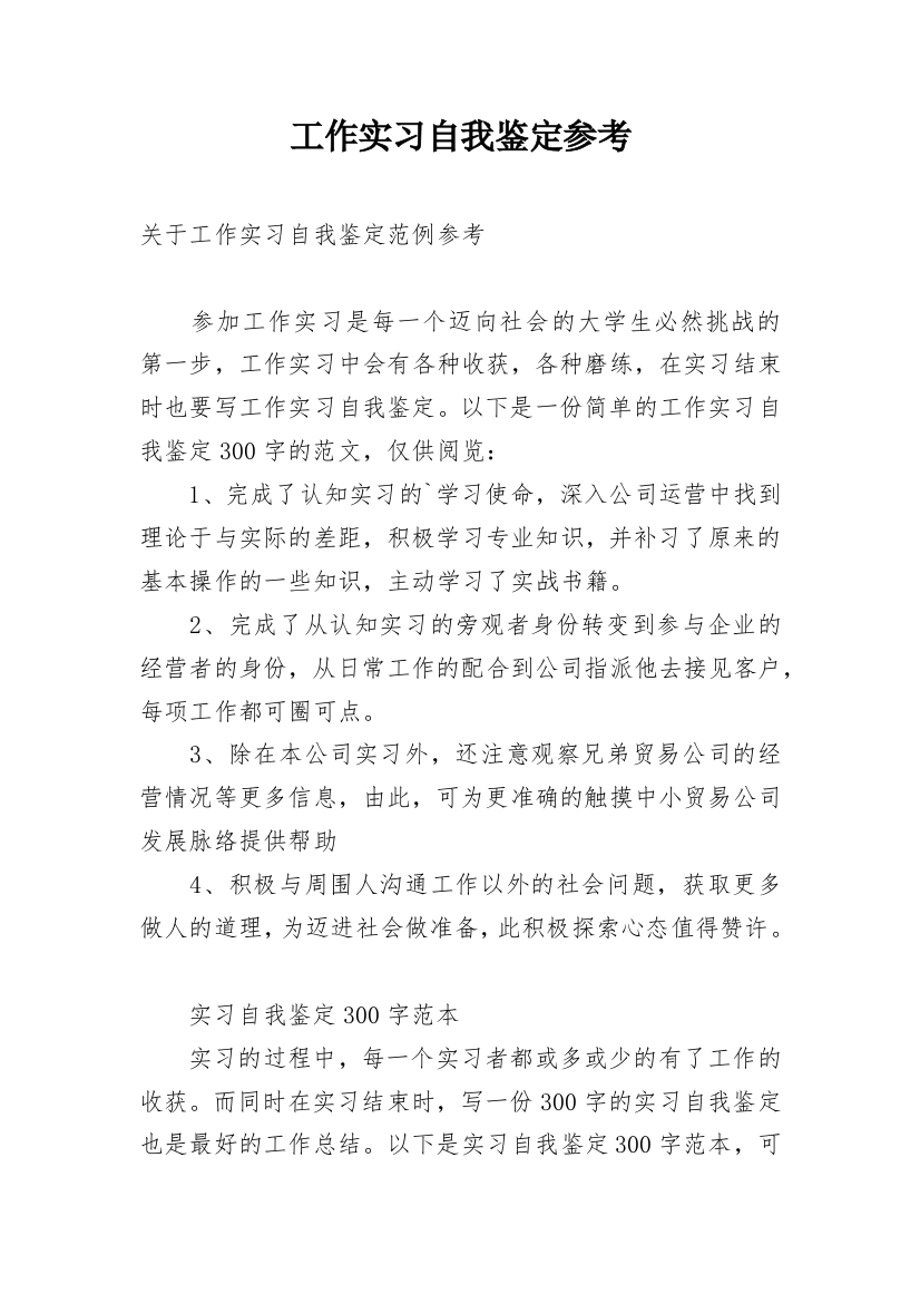 工作实习自我鉴定参考