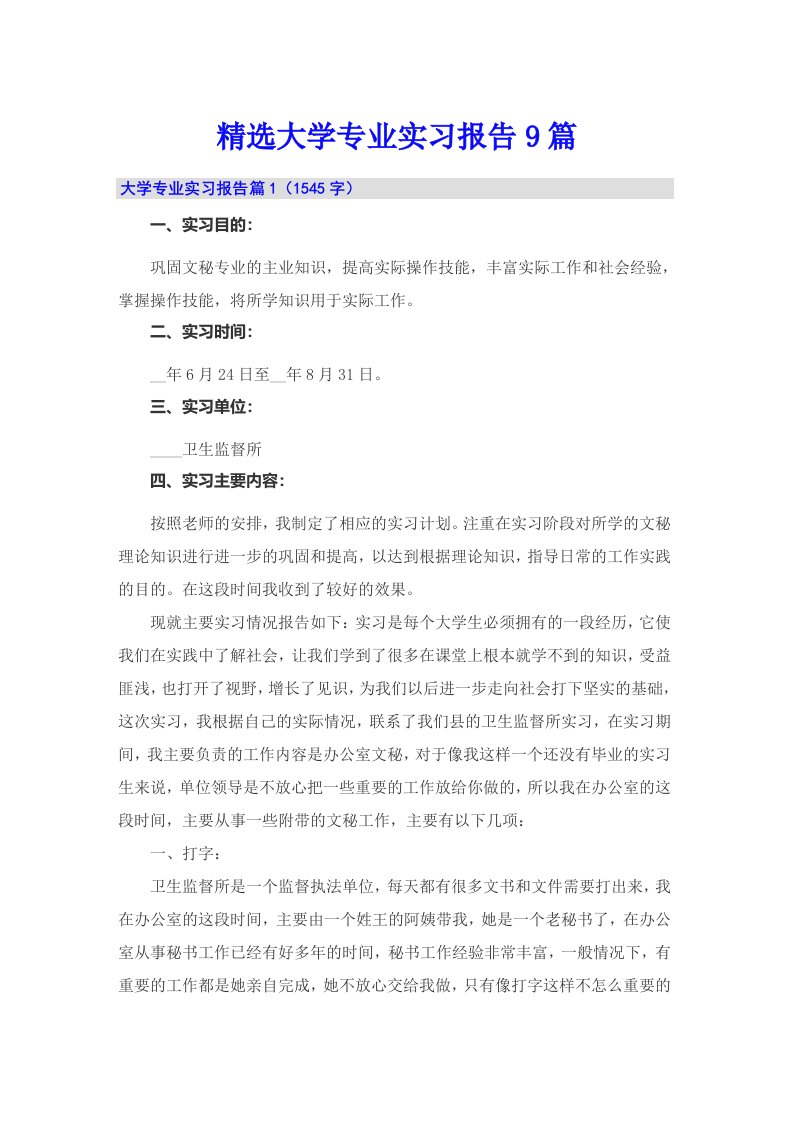 精选大学专业实习报告9篇