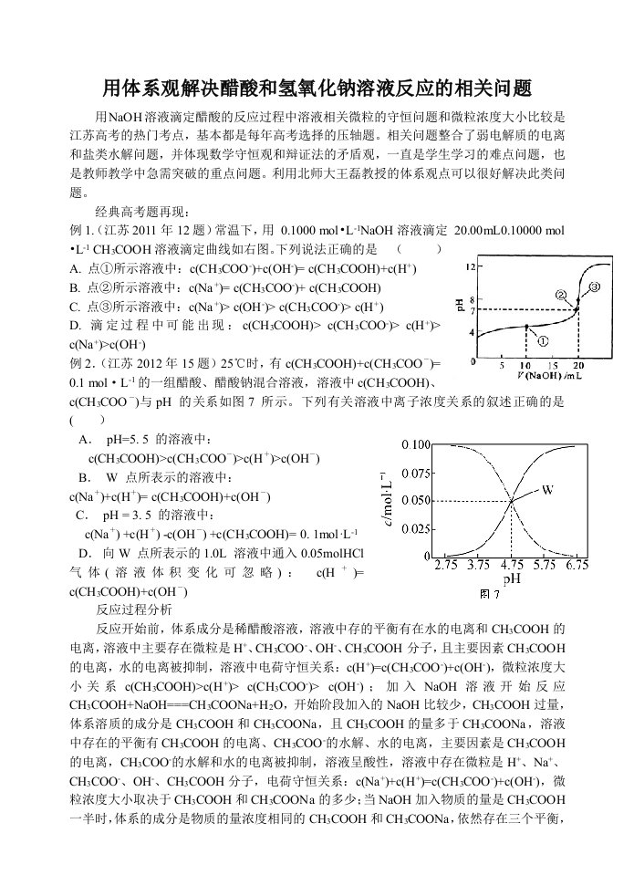 用体系观解决醋酸和氢氧化钠溶液反应的相关问题