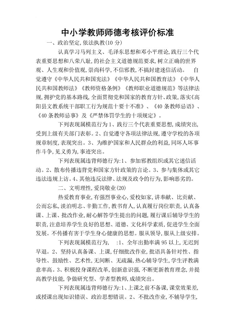 中小学教师师德考核评价标准