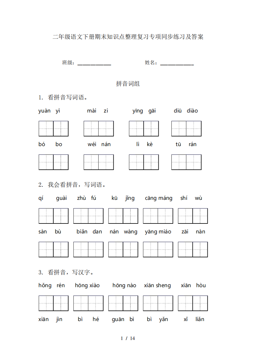 二年级语文下册期末知识点整理复习专项同步练习及答案