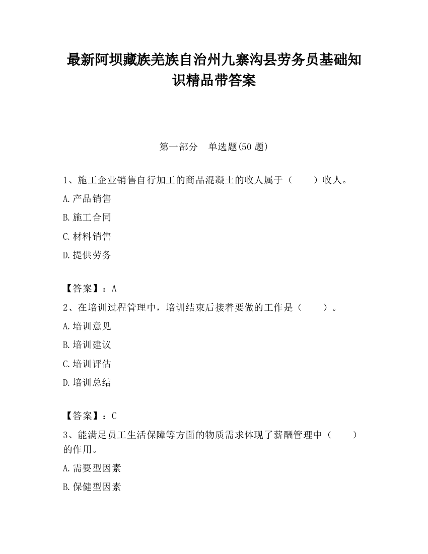 最新阿坝藏族羌族自治州九寨沟县劳务员基础知识精品带答案