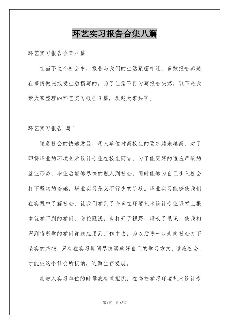 环艺实习报告合集八篇