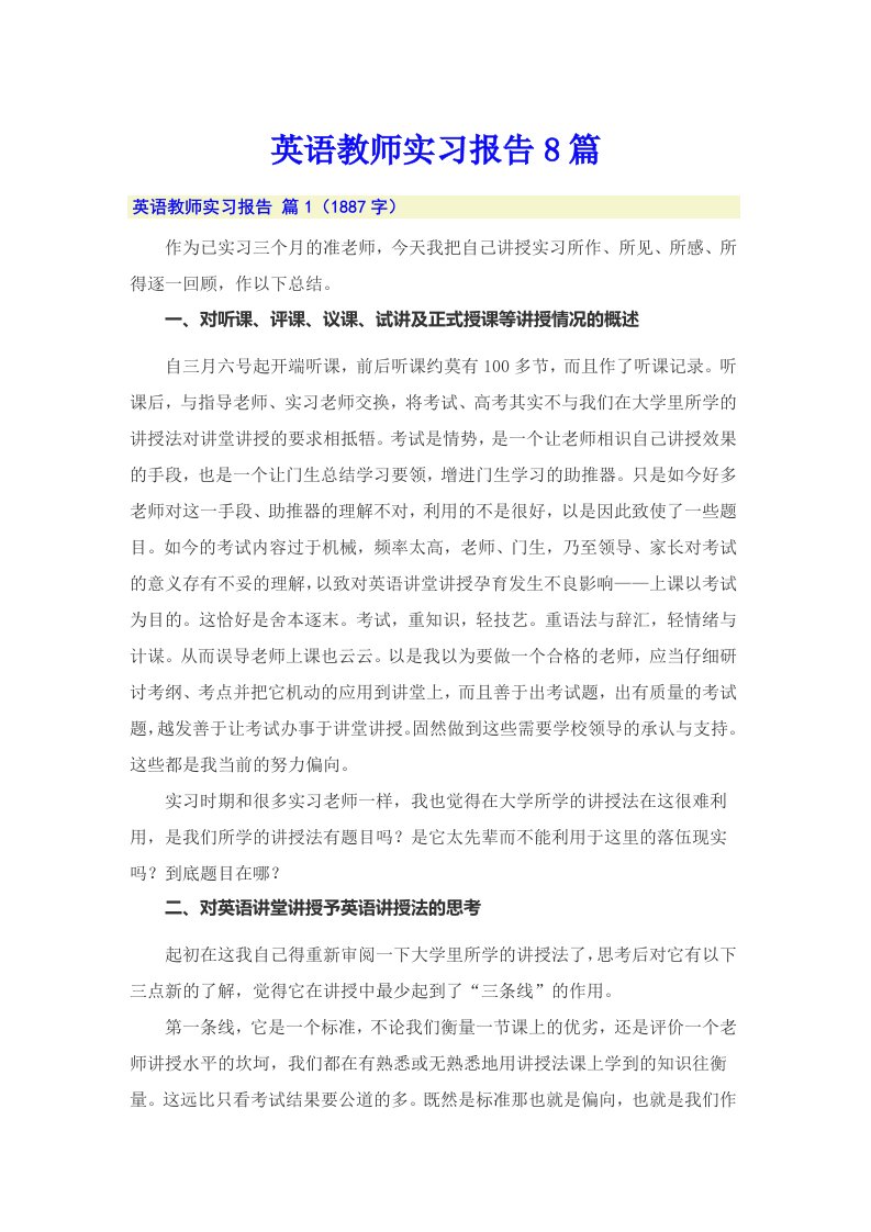 英语教师实习报告8篇