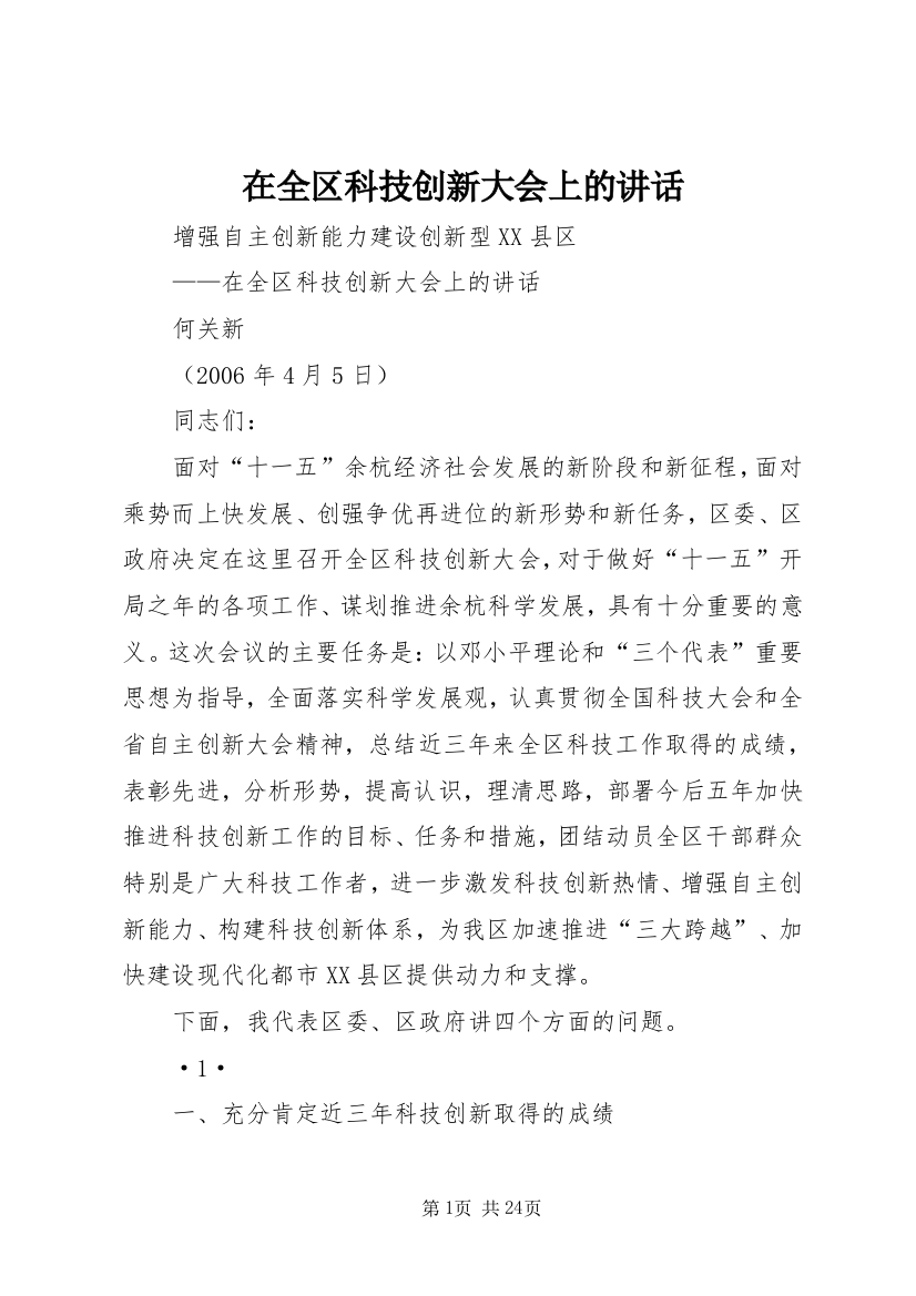 在全区科技创新大会上的讲话