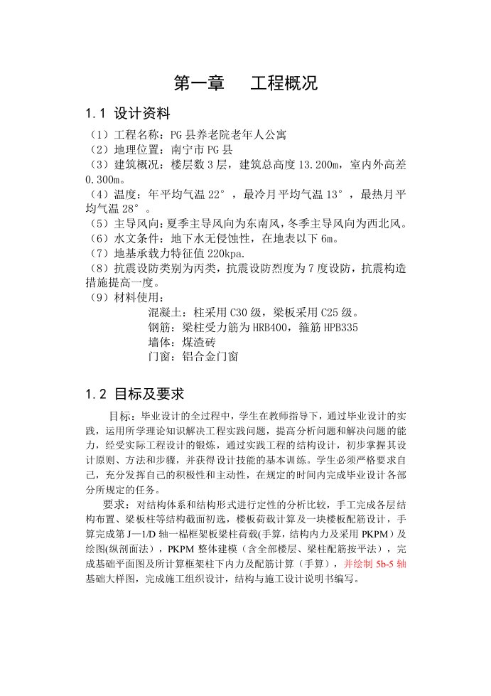 广西大学土木工程毕业设计计算说明书