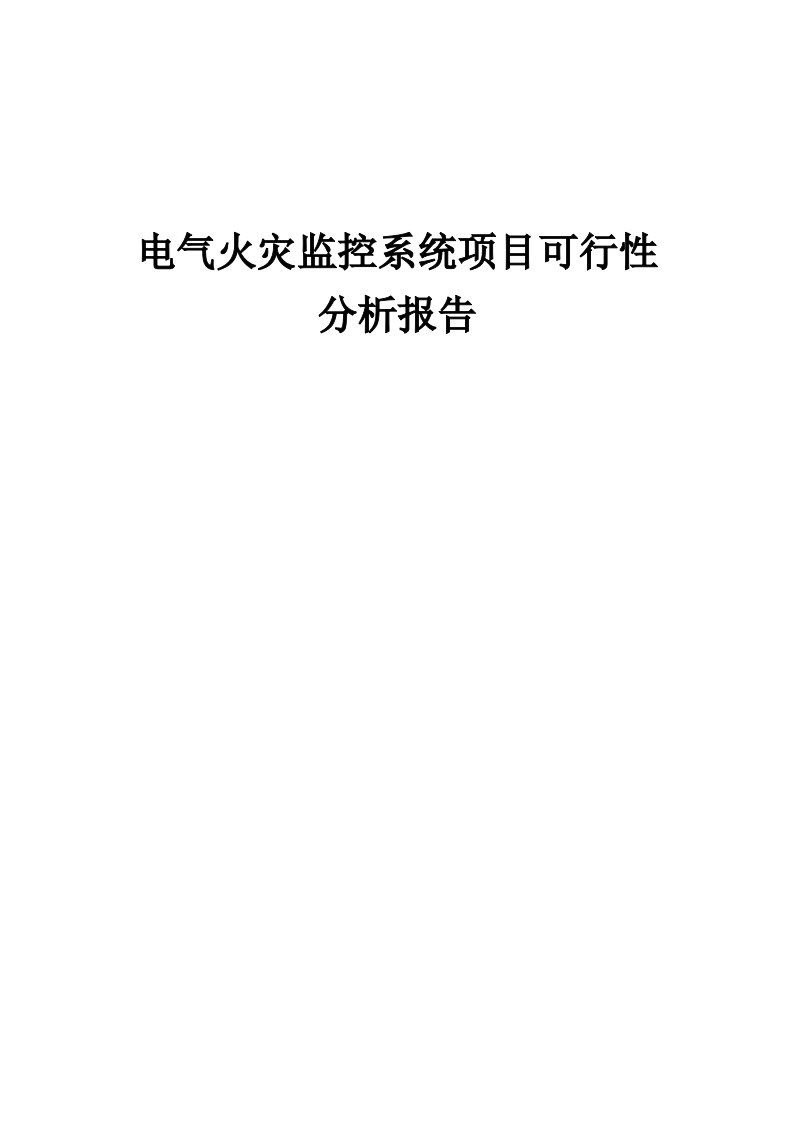 2024年电气火灾监控系统项目可行性分析报告