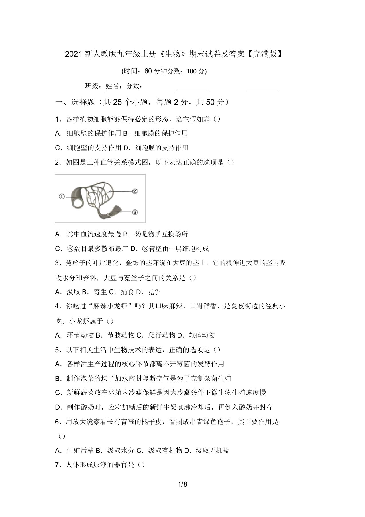 2021新人教版九年级上册《生物》期末试卷及答案【完美版】