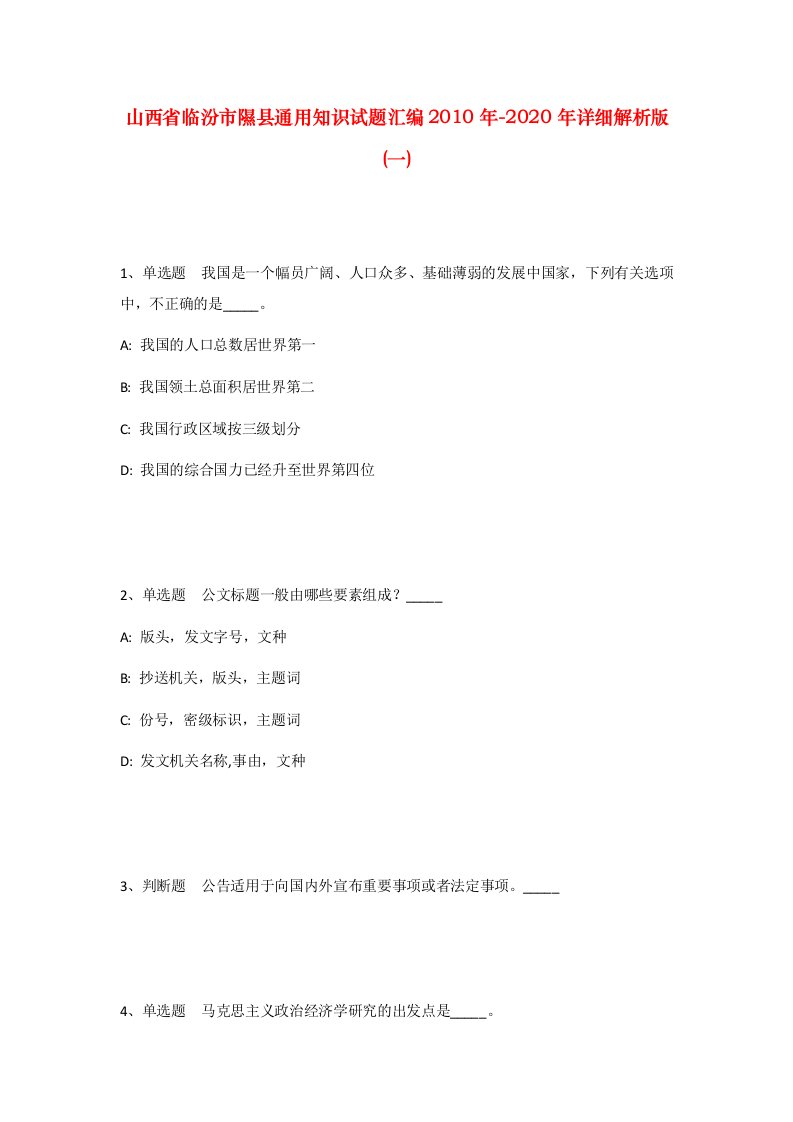 山西省临汾市隰县通用知识试题汇编2010年-2020年详细解析版一