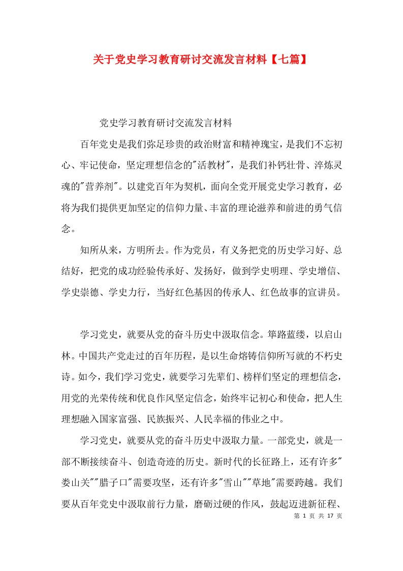 关于党史学习教育研讨交流发言材料【七篇】