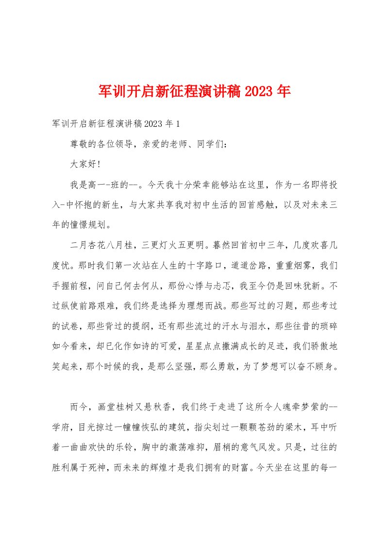 军训开启新征程演讲稿2023年