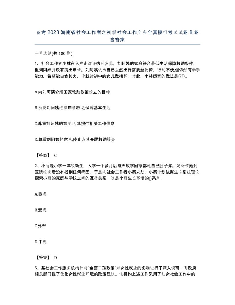 备考2023海南省社会工作者之初级社会工作实务全真模拟考试试卷B卷含答案