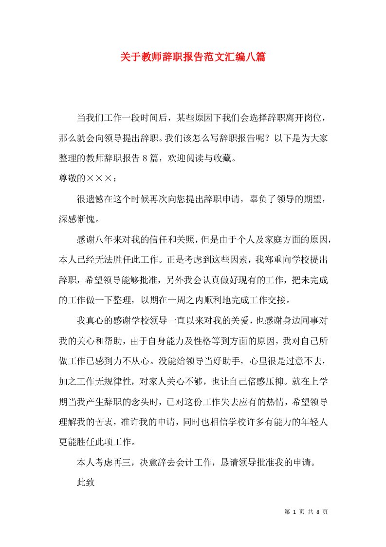 关于教师辞职报告范文汇编八篇