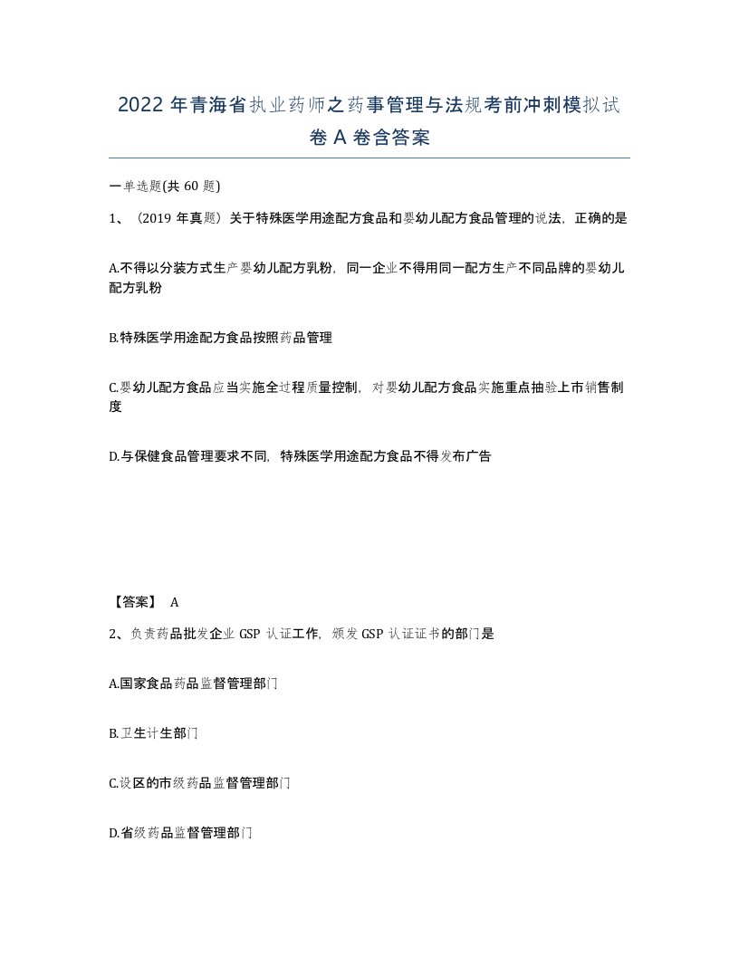 2022年青海省执业药师之药事管理与法规考前冲刺模拟试卷A卷含答案