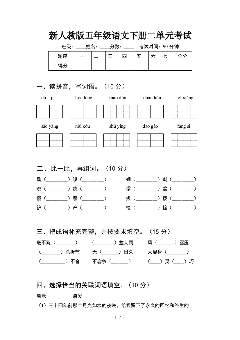 新人教版五年级语文下册二单元考试