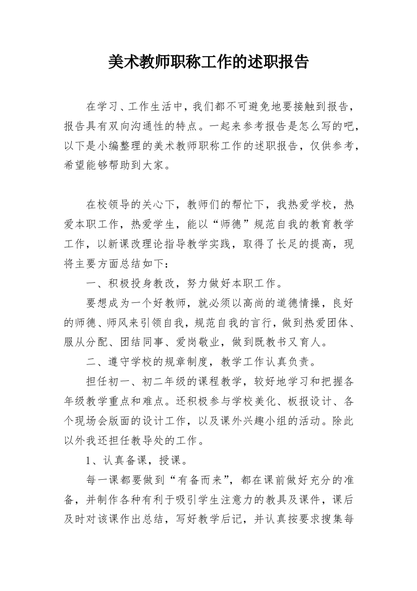 美术教师职称工作的述职报告_1