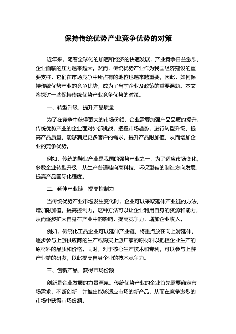 保持传统优势产业竞争优势的对策