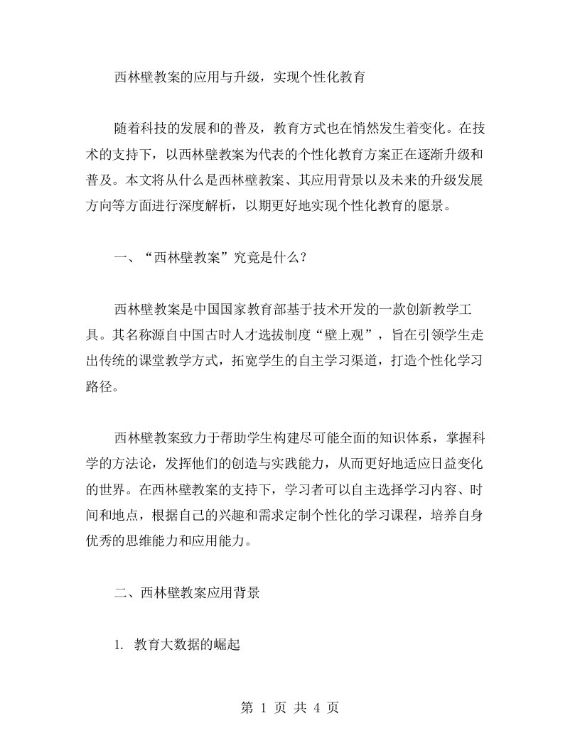 西林壁教案的应用与升级，实现个性化教育