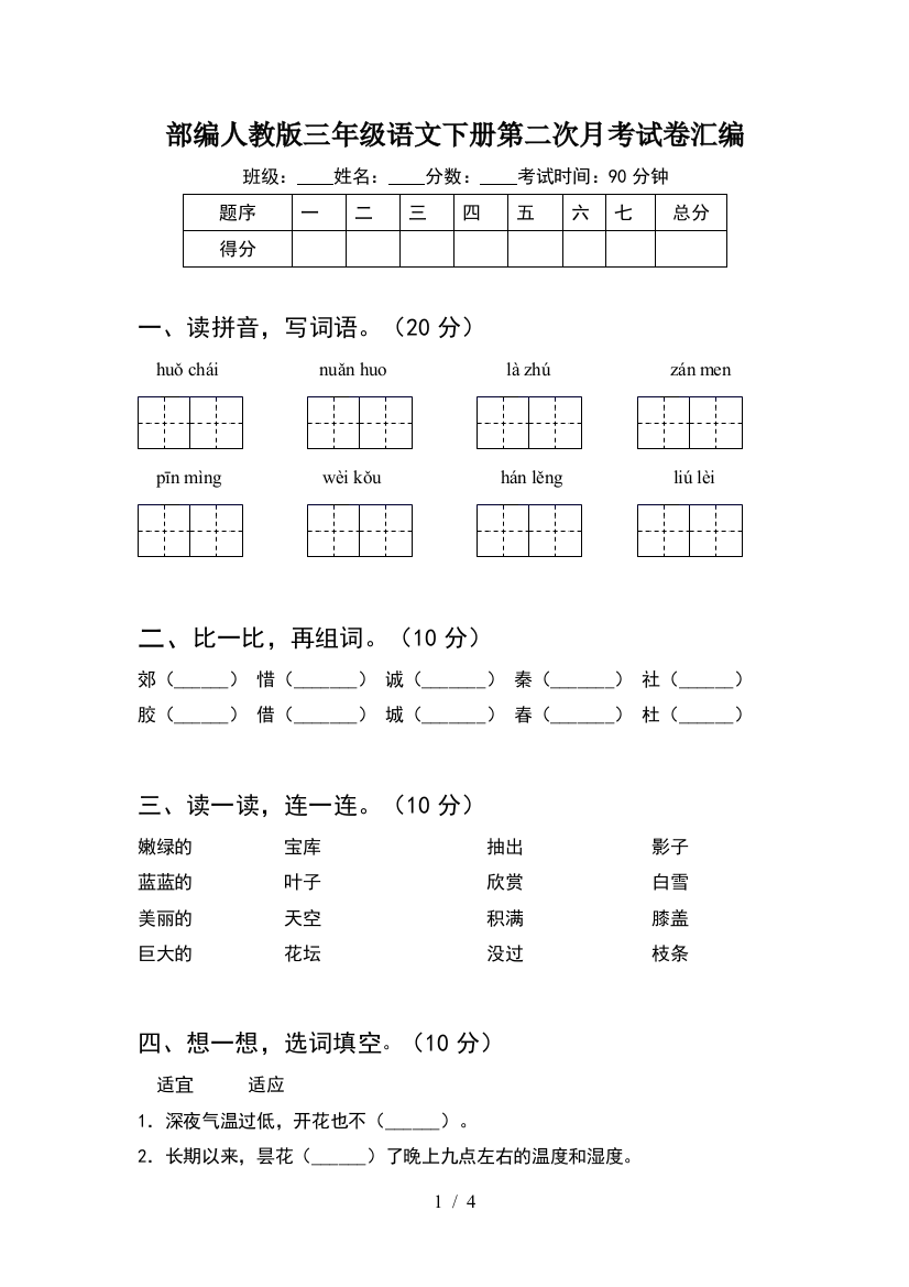 部编人教版三年级语文下册第二次月考试卷汇编