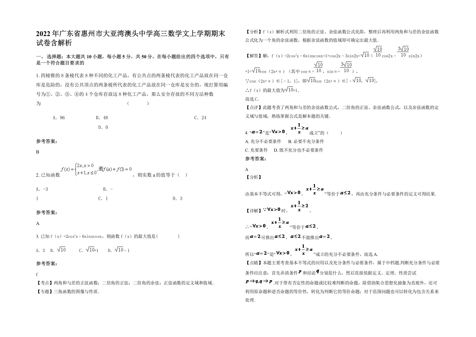 2022年广东省惠州市大亚湾澳头中学高三数学文上学期期末试卷含解析