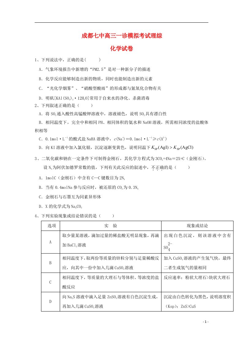 四川省成都七中高三理综一诊模拟考试试题